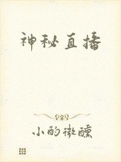神秘直播