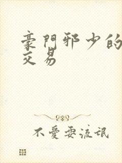 豪门邪少的野蛮交易