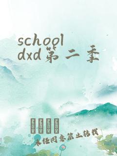 school dxd第二季