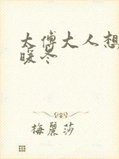 太傅大人想要吗暖冬