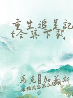 重生追美记txt全集下载