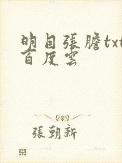 明目张胆txt百度云