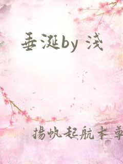 垂涎by 浅