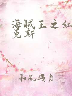 海贼王之红发香克斯