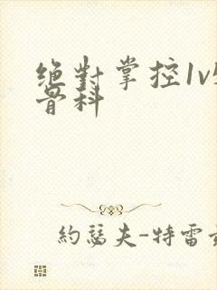 绝对掌控1v5骨科