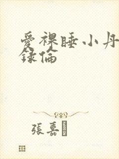 爱裸睡小丹乱目录伦