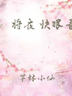 将夜 快眼看书