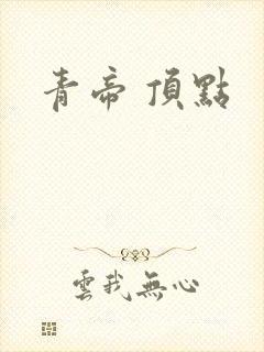 青帝 顶点