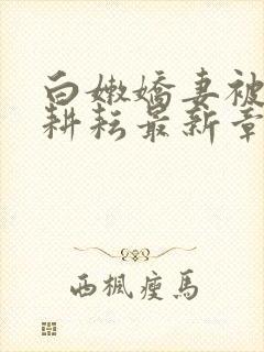 白嫩娇妻被别人耕耘最新章节