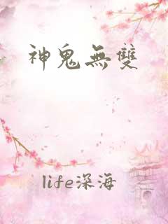 神鬼无双