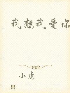 我想我爱你二蓝