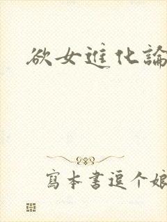 欲女进化论