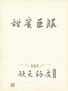甜蜜臣服