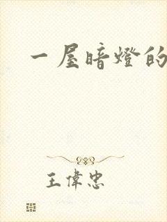 一屋暗灯的番外