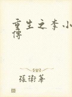 重生之李小龙新传