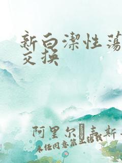 新白洁性荡生活交换