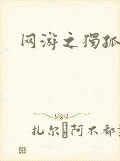 网游之独孤求败