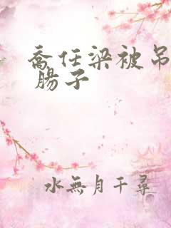 乔任梁被吊图片 肠子