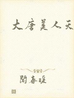 大唐美人天下