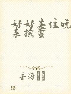 好好夹住晚上回来检查