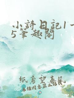 小诗日记1一15笔趣阁