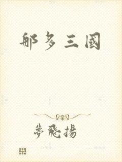 那多三国