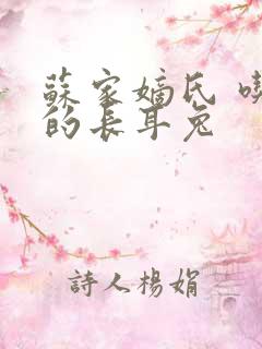 苏家嫡氏 吃肉的长耳兔