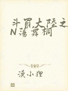 斗罗大陆之YIN荡舞桐