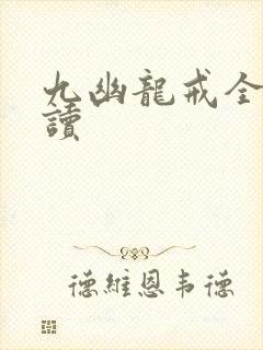 九幽龙戒全文阅读