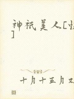神祇美人[快穿]