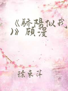 《骄阳似我(下)》顾漫