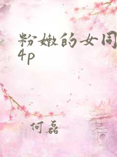 粉嫩的女同事24p