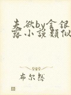 夫欲by金银花露小说类似