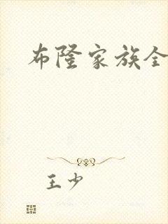 布隆家族全集