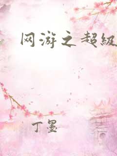 网游之超级鬼才