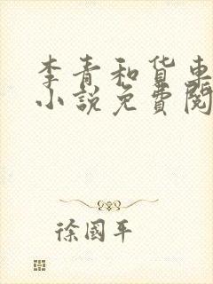 李青和货车老陈小说免费阅读