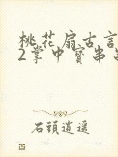 桃花扇古言1v2掌中宝串串香