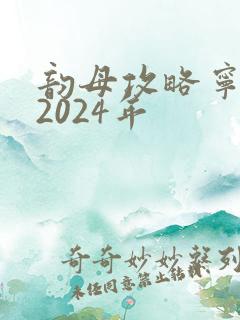韵母攻略宁秋婉2024年