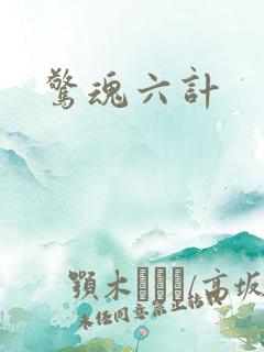 惊魂六计