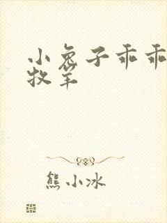 小兔子乖乖BY牧羊