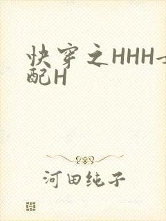 快穿之HHH女配H
