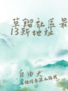 草馏社区最2013新地址