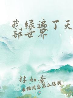 我绿遍了天龙八部世界