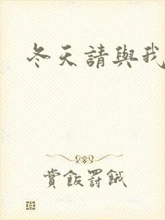 冬天请与我恋爱