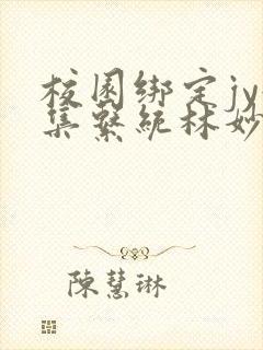 校园绑定jy收集系统林妙妙