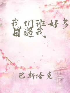 我们班好多男生日过我