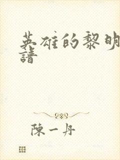 英雄的黎明 简谱