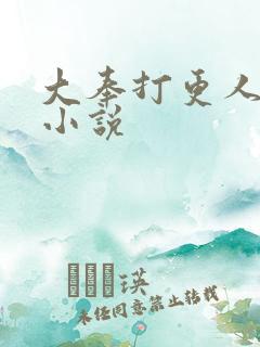 大奉打更人原著小说