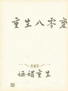 重生八零变肥婆