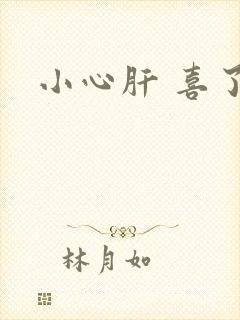 小心肝 喜了